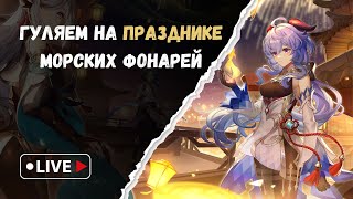 Гуляем на празднике и крутим Сянь ЮЙ  Genshin Impact [upl. by Esahc544]