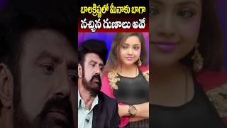 బాలకృష్ణ లో మీనాకు బాగా నచ్చింది  What Meena Likes in Balakrishna  Celebrities  Cine Megham [upl. by Anehs420]