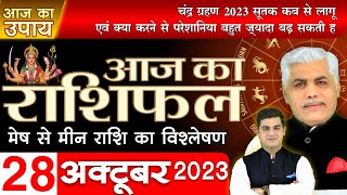 28 OCTOBER 2023  AAJ KA SHRIMALI RASHIFAL  आज का राशिफल  Chandra Grahan 2023  Daily Horoscope [upl. by Larner]