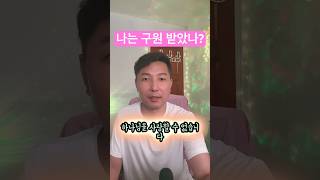 나는 구원 받았나 천국에 들어갈수 있나 말씀 찬양 예배 누가복음 747 [upl. by Norrahs]