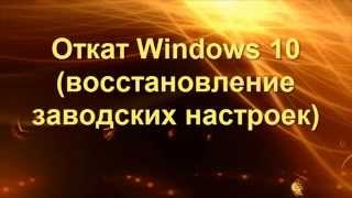 Windows 10 восстановление заводских настроек [upl. by Jada796]