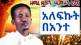 አለፍኩት በአንተ ዘማሪ ዲን ሳምሶን ነጋሽ New Ethiopian Orthodx Mezmur By Samson Negash Alefkut bante [upl. by Sewell]