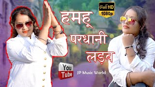 हमहुँ परधानी लड़ब  UP ki pradhani  Sandhya pandit  JP MUSIC WORLD  Super hit Pradhani song [upl. by Nagar]