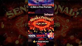 FIRE PORTALS 4800000М shorts заносынедели [upl. by Norret389]