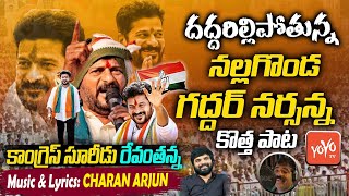 TPCC Revanth Reddy Special Song  Nalgonda Gaddar Super Song on Revanth Reddy  Congress  YOYO TV [upl. by Cesare]