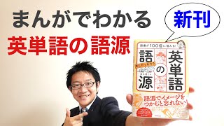 語彙が100倍に増える！まんがでわかる英単語の語源 [upl. by Aidnama]