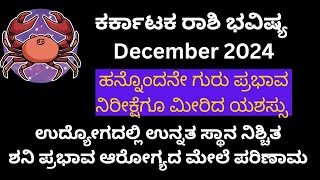 Karka Rashi Bhavishya December 2024 ಉದ್ಯೋಗದಲ್ಲಿ ನೀವು ಅಂದುಕೊಂಡಂತೆ ಸ್ಥಾನ ನಿಶ್ಚಿತ [upl. by Columba]