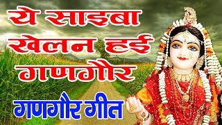 New Gangaur Song 2020  Mata Dongariya  Ye Sahiba Khelan Gangaur  Vaisali Sen [upl. by Sirkin306]