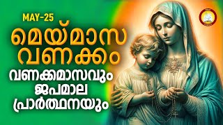 മാതാവിന്‍റെ വണക്കമാസവും ജപമാല പ്രാർത്ഥനയും 25th May 2024  Vanakkamasam Prayer 2024 May 25 Japamala [upl. by Ykcor]