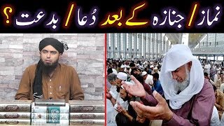 NAMAZ kay baad DUAA  JANAZAH kay baad DUAA  BIDAT ki Haqeeqat  Engineer Muhammad Ali Mirza [upl. by Inoliel]