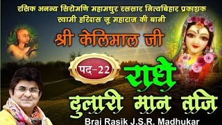 PAD22 राधे दुलारी मान RADHE DULARI MAAN KELIMAL SWAMI HARIDAS JI SUNG BY BRAJ RASIK JSR MADHUKAR [upl. by Rumery368]