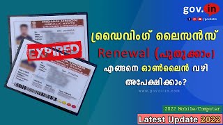 Driving licence renewal online apply kerala  2022  parivahan  fees  ഡ്രൈവിംഗ് ലൈസൻസ് പുതുക്കാം [upl. by Meeharb410]