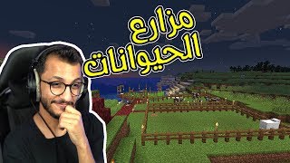 ماين كرافت  بناء مزارع الحيوانات MineCraft [upl. by Cyndy]