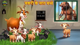 बकरी के सात बच्चे  The Wolf amp The Seven Little Goats  Bakri kahani  Moral stories  Fairy tales [upl. by Nueoht798]