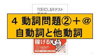 TOEIC ゼロからスコアが稼げるドリル（ゼロドリ）英文法 4 動詞問題②＋ 自動詞と他動詞 [upl. by Neik]