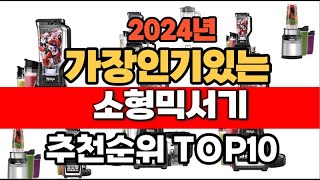 2024년 11월 인기 가성비 소형믹서기 추천 TOP10 [upl. by Einaeg]