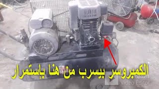 حل مشكلة تسريب الهواء من اوتوماتيك كمبروسر هواء 50 لتر AIR COMPRESSOR PRESSURE SWITCH LEAKAGE [upl. by Narrat]