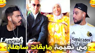 مي نعيمة تزوجات 🤣 وحميد مالقى فين يبات [upl. by Anilem]