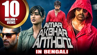 অমর আকবর অ্যান্থনি  New Bengali Dubbed Full Movie  Amar Akbhar Anthoni  Ravi Teja Ileana DCruz [upl. by Denison]