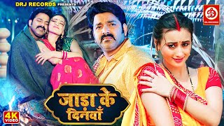 Jaada ke DinwaPower Star Pawan Singhका पॉवरफुल जाड़ा के दिनवाँ FtShweta Mahara Bhojpuri Song 2023 [upl. by Silletram]