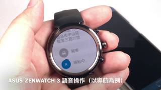 ASUS ZenWatch 3 語音操作（以導航為例）【LPComment】 [upl. by Byrom989]