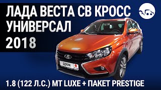 Лада Веста СВ Кросс универсал 2018 18 122 лс MT Luxe  пакет Prestige  видеообзор [upl. by Frasier134]