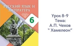 Русский язык 6 класс урок 89 А П Чехов “ Хамелеон” Орыс тілі 6 сынып 89 сабақ [upl. by Dnalevets]