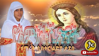 ዘማሪት ሲስተር ልድያ ታደሰ New Ethiopian Orthodox Mezmur 2022 [upl. by Yduj518]