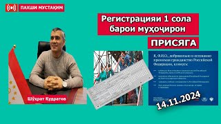 Регистратсияи 1 сола барои мухочирон Пахши мустаким [upl. by Annoya]