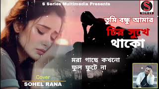 Tumi Bondhu amar তুমি বন্ধু আমার  Andrew kishore Cover Sohel Rana  Movie Premer Somadhi [upl. by Ellard]