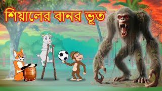 শিয়ালের বানর ভূত  Shiyaler banor bhoot  Fox Cartoon  Bangla Cartoon Golpo [upl. by Ahsemac]