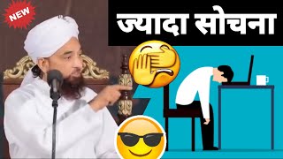 Jyada Sochne Se Kya Hoga  Raza Saqib Mustafai [upl. by Eenram653]