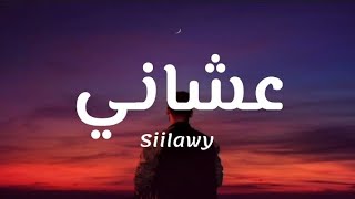 Siilawy  Achany Lyrics  سيلاوي  عشاني كلمات [upl. by Merna]