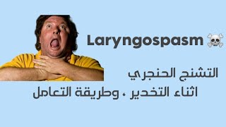 شرح مفصل عن التشنج الحنجري Laryngospasm [upl. by Jo-Anne]