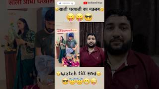 😂 साली घरवाली का मतलब🤭trending viralshortvideo funny shortsfeed youtubeshorts [upl. by Marashio]