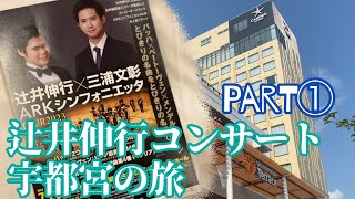 【辻井伸行さんコンサート】宇都宮の旅🎶Part① [upl. by Atwater]