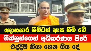 ඥානසාර හිමිටත් ඇප හිමිවේ  Gnanasara Thero Released On Bail  News Point [upl. by Irah36]