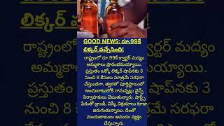 GOOD NEWS రూ99కే లిక్కర్ వచ్చేసిందిAP Ndnews official [upl. by Sybley383]