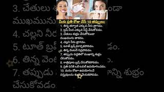 మీరు ప్రతిరోజు చేసే 10 తప్పులు shorts trending hygienematters [upl. by Anayhd]