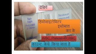 Hemocytometer manual a complete solution for RBCWBC and Platelet count practically based in Hindi [upl. by Norword]