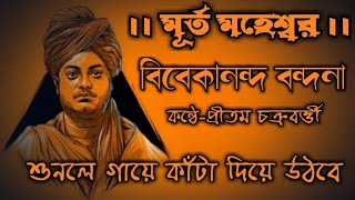 Murta Maheshwara  Vivekananda Bandana  Pritam Chakraborty  Stotram [upl. by Esimorp]