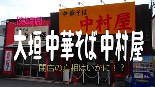 【突如閉店】大垣 中華そば 中村屋 閉店の真相はいかに！？ 〜 リアル・ダークサイド大垣 [upl. by Glavin591]