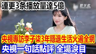 連更3条播放量達5億，央視專訪李子柒3年隱退生活火遍全網，央視一句話點評，全場淚目 [upl. by Ahsyla]