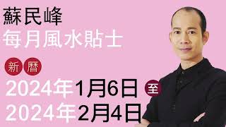 蘇民峰 每月風水貼士 • 西曆2024年1月6日 至 2024年2月4日 [upl. by Severn]