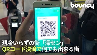 【深セン】未来都市深セン QRコード決済が普及した現金いらずの街「深セン」 [upl. by Lairbag]