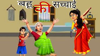 बहू की सच्चाई। hindi kahaniya। moral story। viral hindikahaniya [upl. by Naitsirt987]