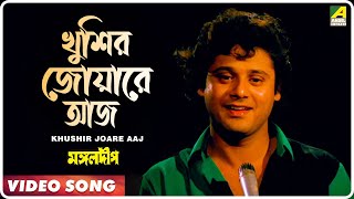 Khushir Joare Aaj  Mangal Deep  Bengali Movie Song  Mohammed Aziz [upl. by Sucam52]