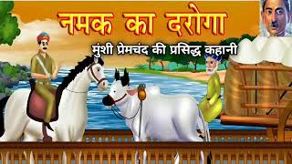 नमक का दारोगा मुंशी प्रेमचंद की कहानी A Story Written By Munshi Premchand Namak Ka Daroga [upl. by Stochmal]