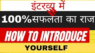 सफलता का मूल मंत्रHow to introduce YourselfCommunication Skills Interview Skills [upl. by Gibeon177]