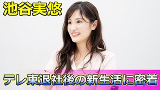 【速報】池谷実悠、テレ東退社後の新生活に密着Keyakizaka46池谷実悠テレ東退社大学院生留学奮闘記脱アナプライベート日常家族感覚アットホーム [upl. by Pyotr947]